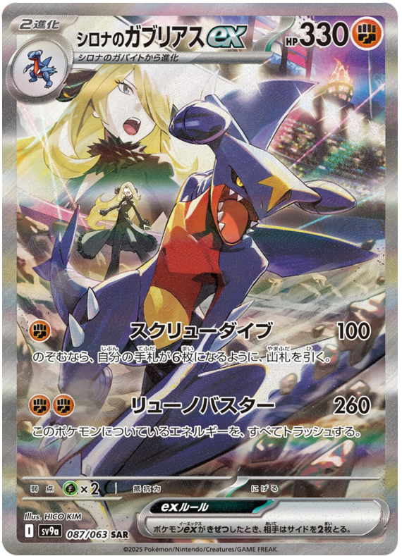 Cynthia's Garchomp ex - sv9a 087/063 - JP Cynthia's Garchomp ex - sv9a 087/063 - JP