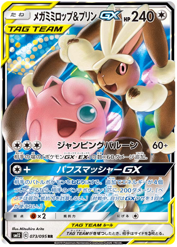 Mega Lopunny & Jigglypuff GX - sm12 073/095 - JP
