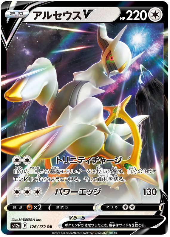 Arceus V - s12a 126/172 - JP