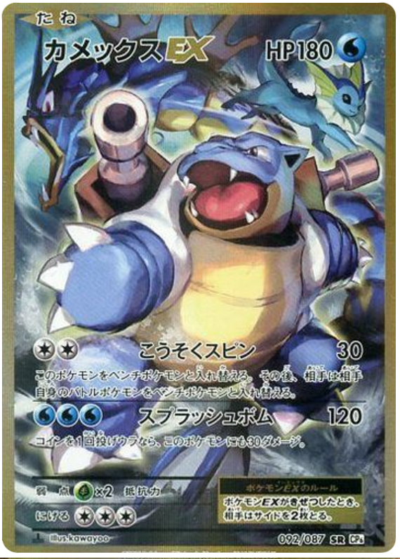 Blastoise EX - CP6 092/087 - JP