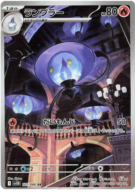 Lampent - sv11b 101/086 - JP