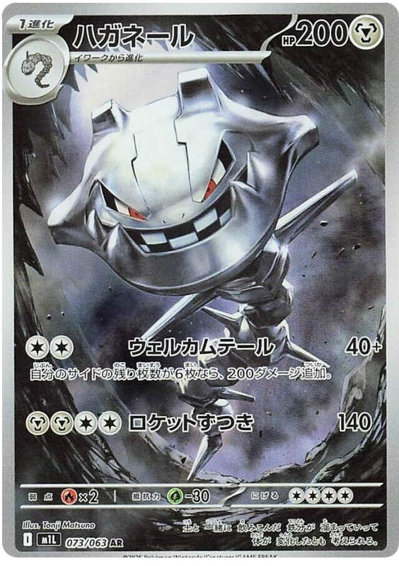 Steelix - m1L 073/063 - JP Steelix - m1L 073/063 - JP