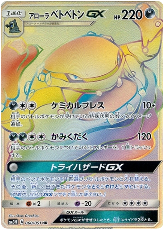 Alolan Muk GX - sm3H 060/051 - JP Alolan Muk GX - sm3H 060/051 - JP