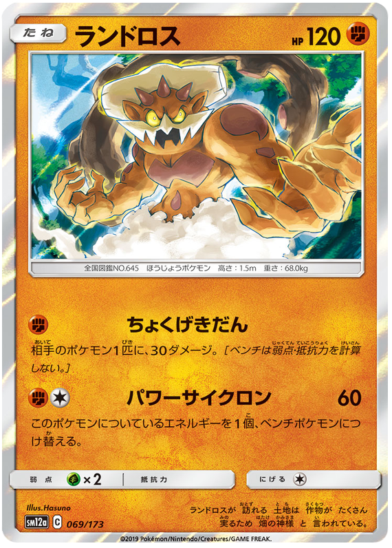 Landorus - sm12a 069/173 - JP