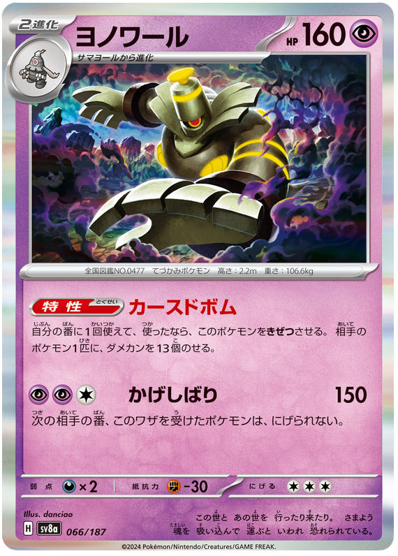 Dusknoir - sv8a 066/187 - JP Dusknoir - sv8a 066/187 - JP