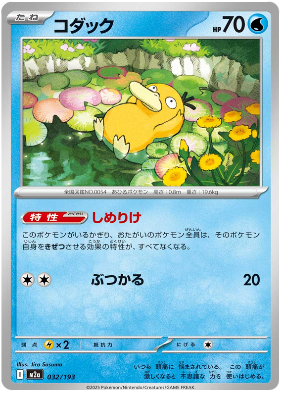 Psyduck - M2a 032/193 - JP Psyduck - M2a 032/193 - JP