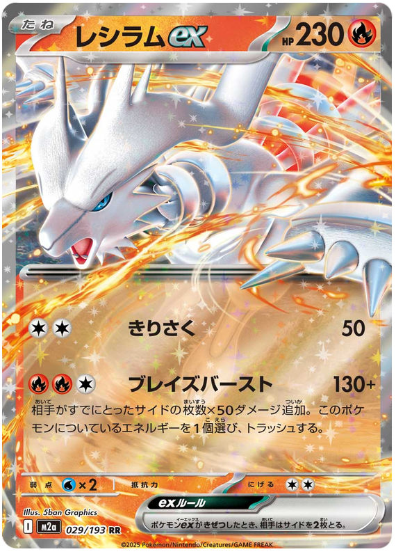 Reshiram ex - M2a 029/193 - JP Reshiram ex - M2a 029/193 - JP