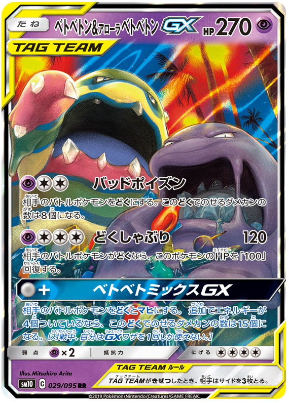 Muk & Alolan Muk GX - sm10 029/095 - JP Muk & Alolan Muk GX - sm10 029/095 - JP