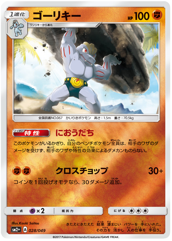 Machoke - sm2+ 028/049 - JP