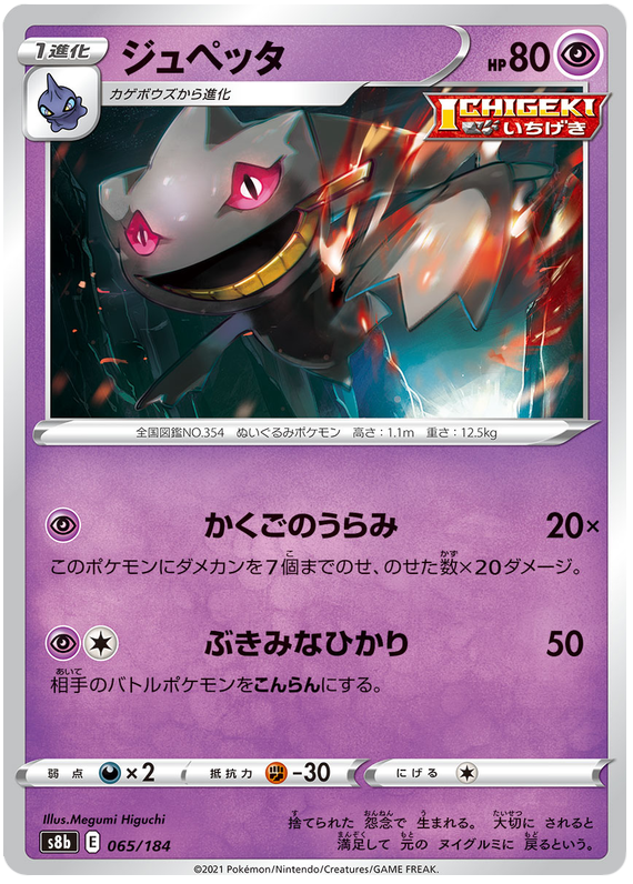 Banette - s8b 065/184 - JP