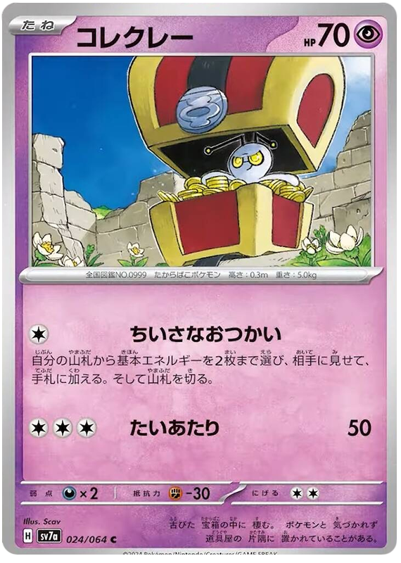Gimmighoul - sv7a 024/064 - JP Gimmighoul - sv7a 024/064 - JP