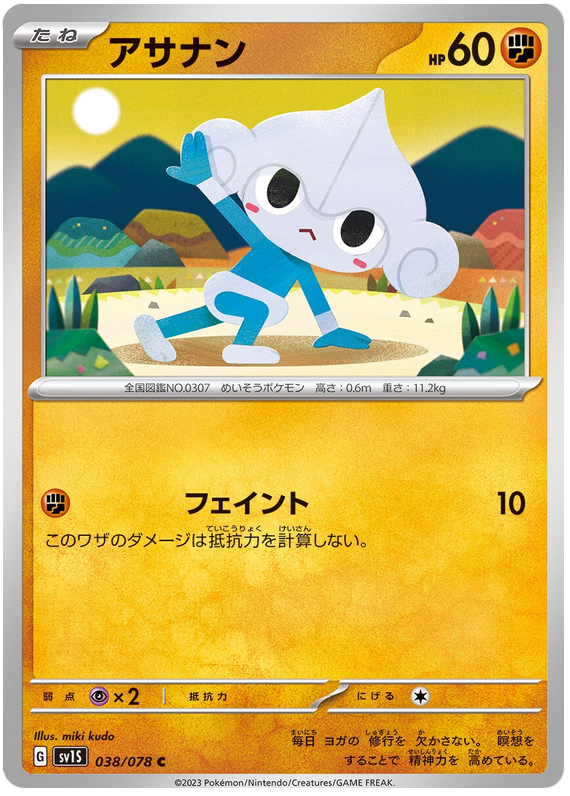 Meditite - sv1S 038/078 - JP Meditite - sv1S 038/078 - JP