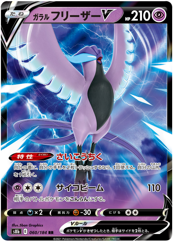 Galarian Articuno V - s8b 060/184 - JP Galarian Articuno V - s8b 060/184 - JP