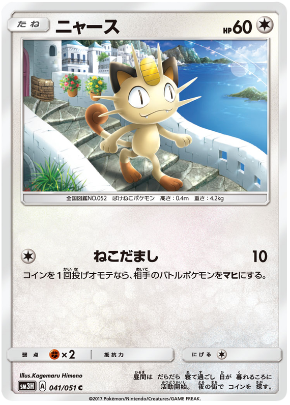 Meowth - sm3H 041/051 - JP Meowth - sm3H 041/051 - JP