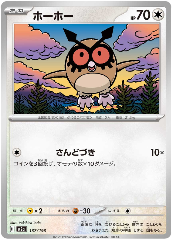 Hoothoot - M2a 137/193 - JP Hoothoot - M2a 137/193 - JP