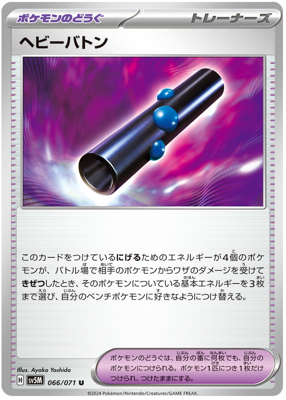 Heavy Baton - sv5M 066/071 - JP