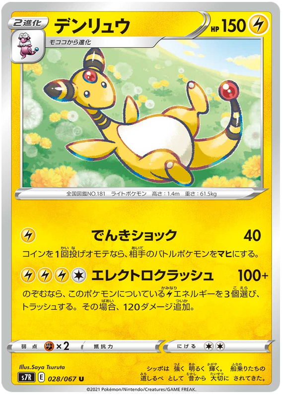 Ampharos - s7R 028/067 - JP Ampharos - s7R 028/067 - JP