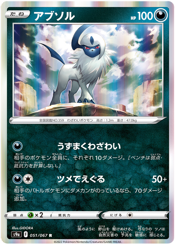 Absol - s9a 051/067 - JP