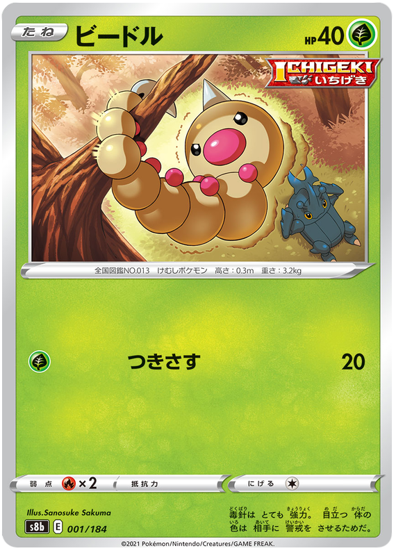 Weedle - s8b 001/184 - JP Weedle - s8b 001/184 - JP