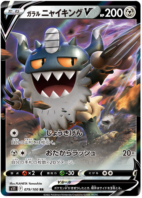 Galarian Perrserker V - s11 079/100 - JP Galarian Perrserker V - s11 079/100 - JP