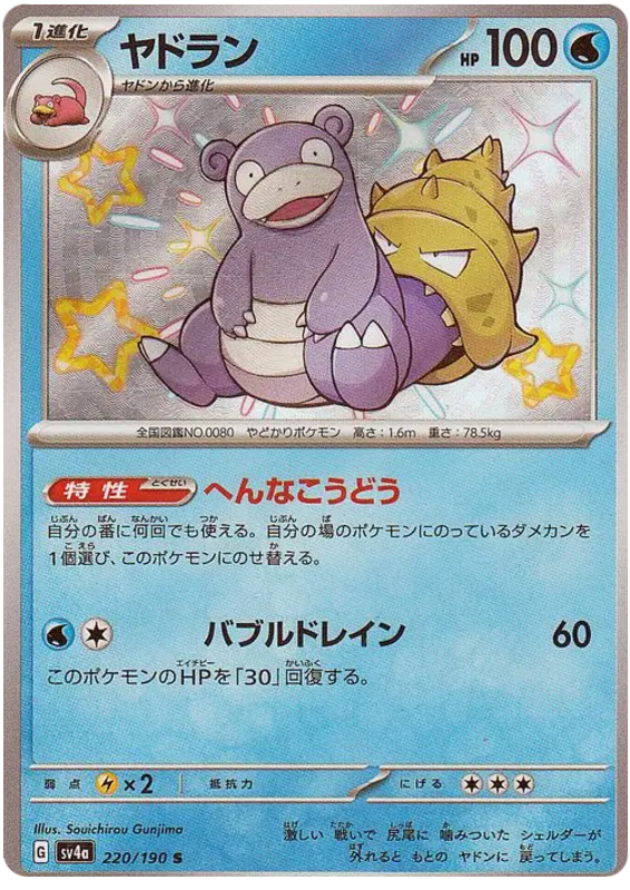 Slowbro - sv4a 220/190 - JP