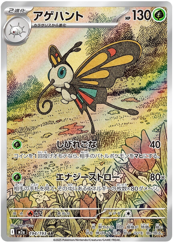 Beautifly - M2a 194/193 - JP