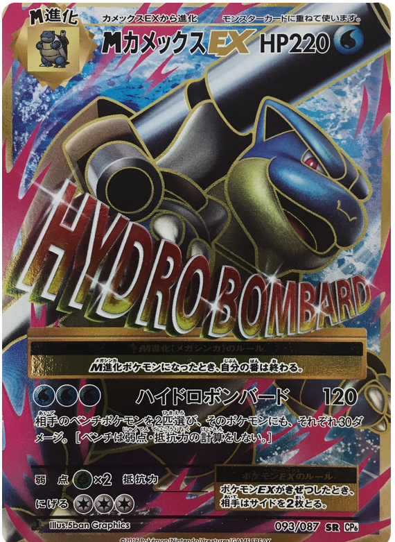 M Blastoise EX - CP6 093/087 - JP M Blastoise EX - CP6 093/087 - JP