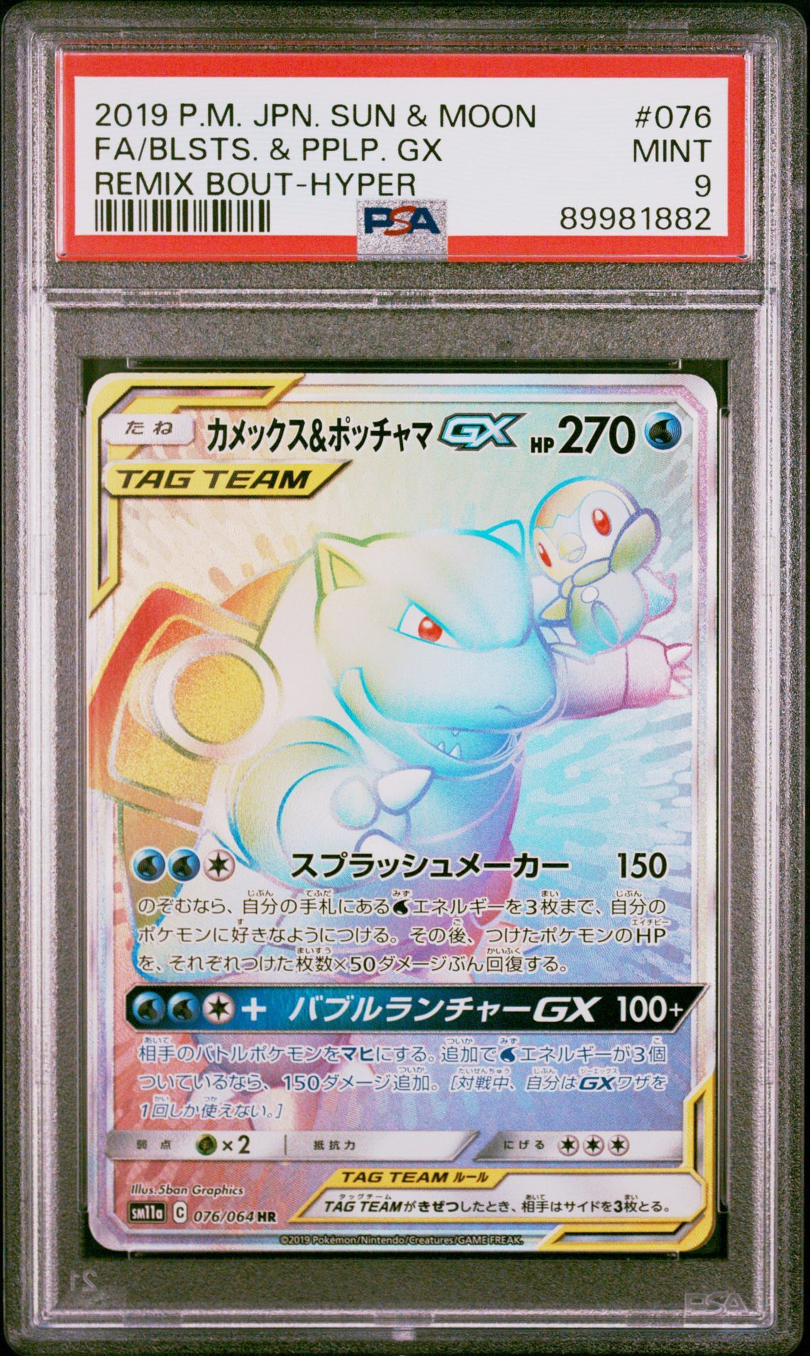 2019 POKEMON JAPANESE SUN & MOON REMIX BOUT 076 FULL ART/BLASTOISE & PIPLUP GX-HYPER - PSA 9 MINT - Pokémon 2019 POKEMON JAPANESE SUN & MOON REMIX BOUT 076 FULL ART/BLASTOISE & PIPLUP GX-HYPER - PSA 9 MINT - Pokémon