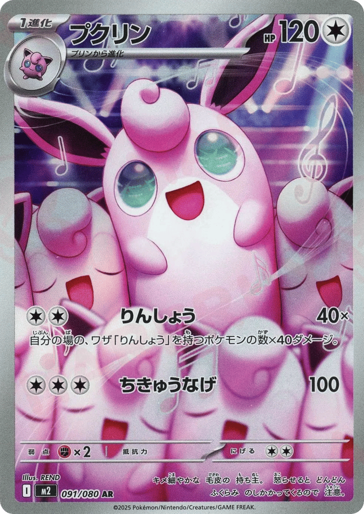 Wigglytuff - m2 091/080 - JP
