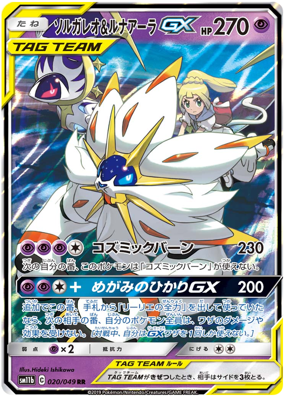 Solgaleo & Lunala GX - sm11b 020/049 - JP Solgaleo & Lunala GX - sm11b 020/049 - JP