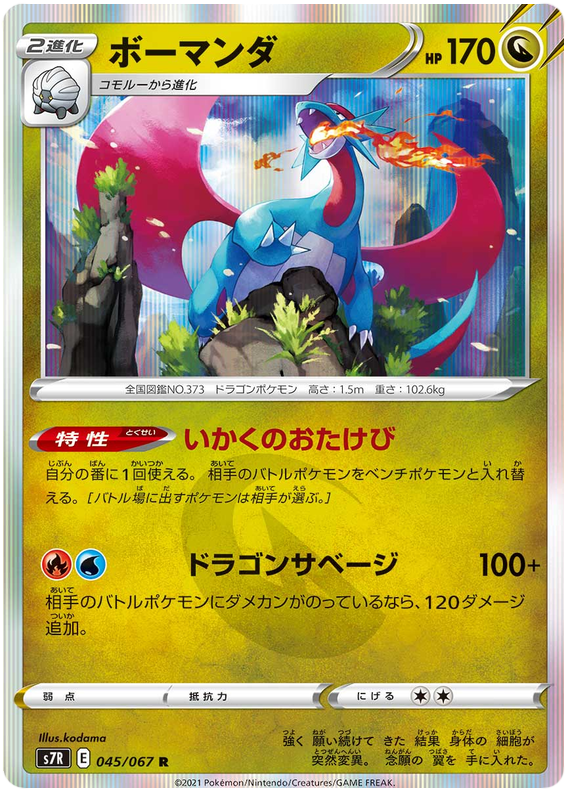 Salamence - s7R 045/067 - JP