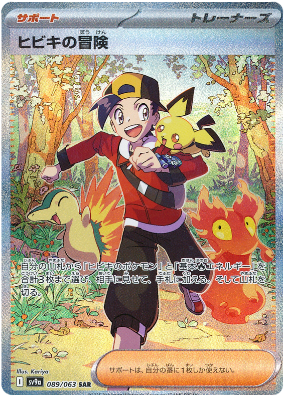 Ethan's Adventure - sv9a 089/063 - JP Ethan's Adventure - sv9a 089/063 - JP