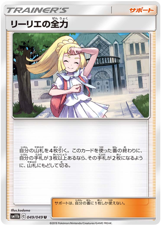 Lillie’s Best Effort - sm11b 049/049 - JP