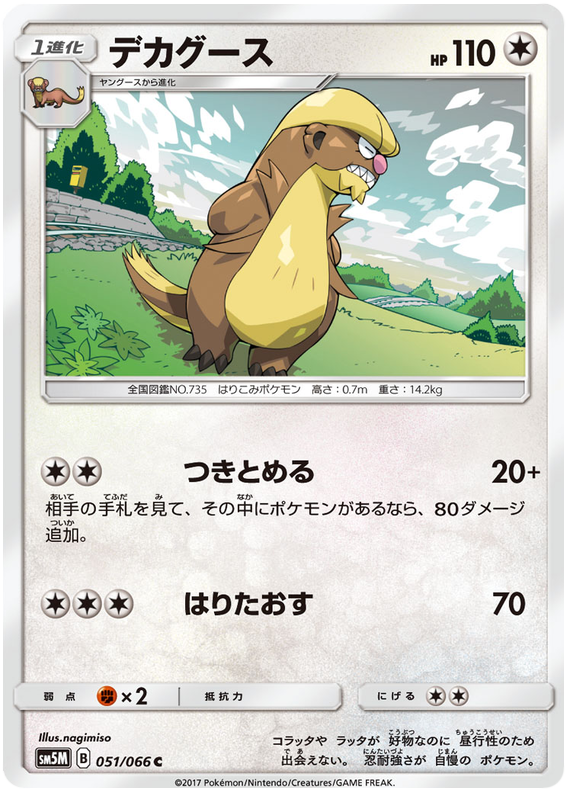 Gumshoos - sm5M 051/066 - JP