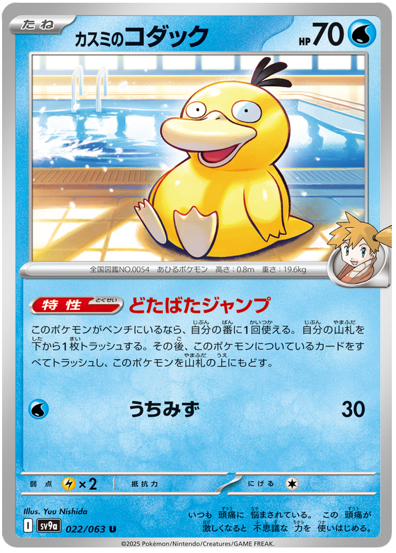 Misty's Psyduck - sv9a 022/063 - JP