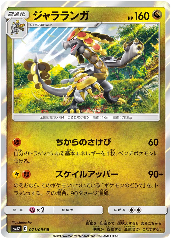 Kommo-O - sm12 071/095 - JP