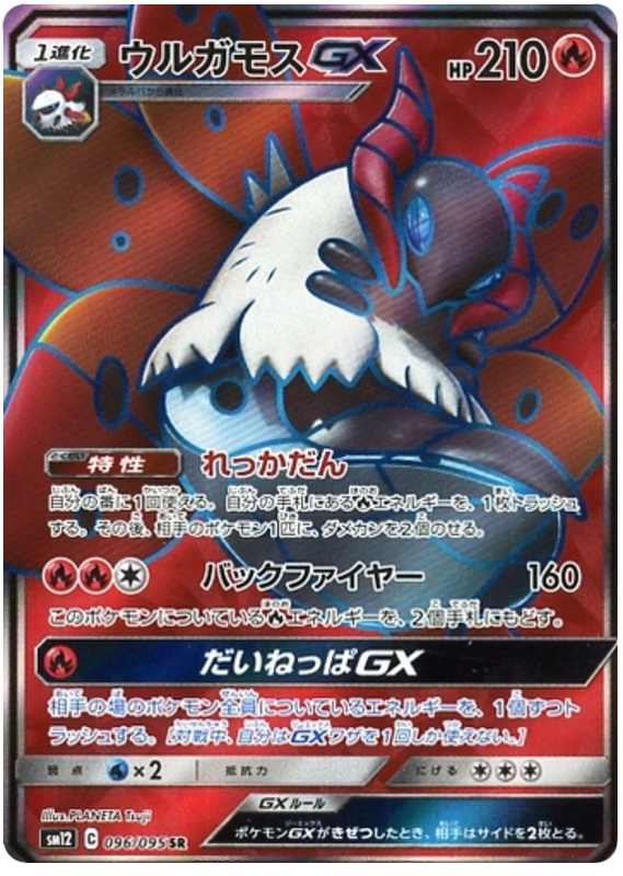 Volcarona GX - sm12 096/095 - JP Volcarona GX - sm12 096/095 - JP