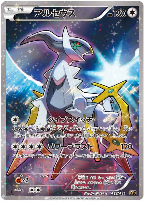 Arceus - CP5 036/036 - JP Arceus - CP5 036/036 - JP