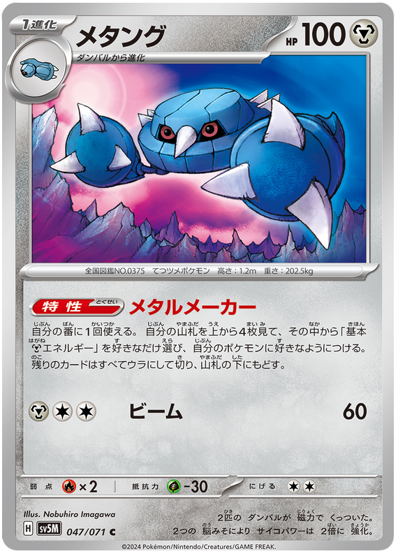 Metang - sv5M 047/071 - JP