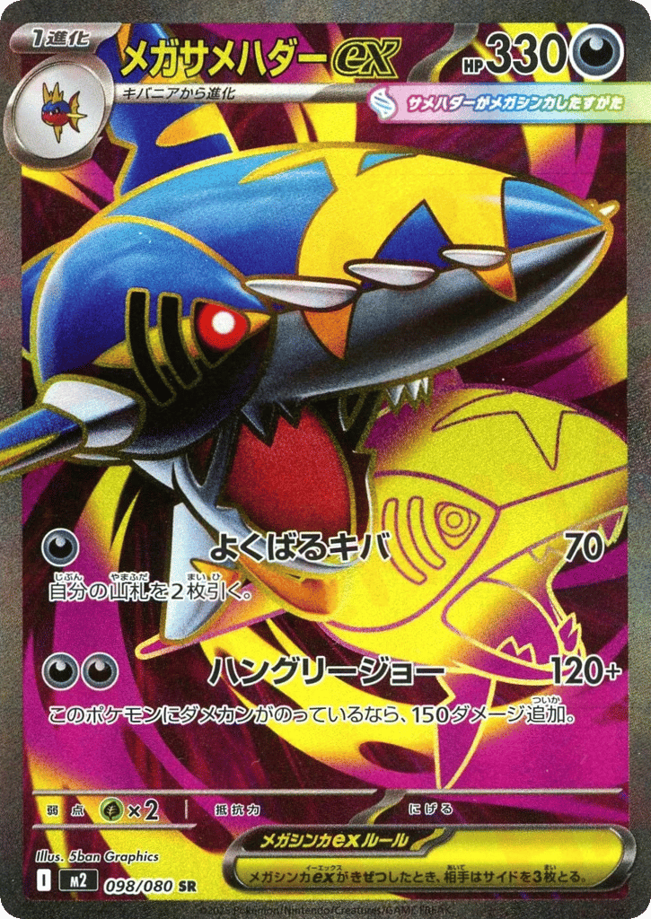 Mega Sharpedo ex - m2 098/080 - JP Mega Sharpedo ex - m2 098/080 - JP