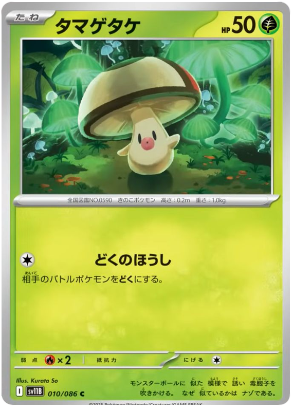 Foongus - sv11b 010/086 - JP