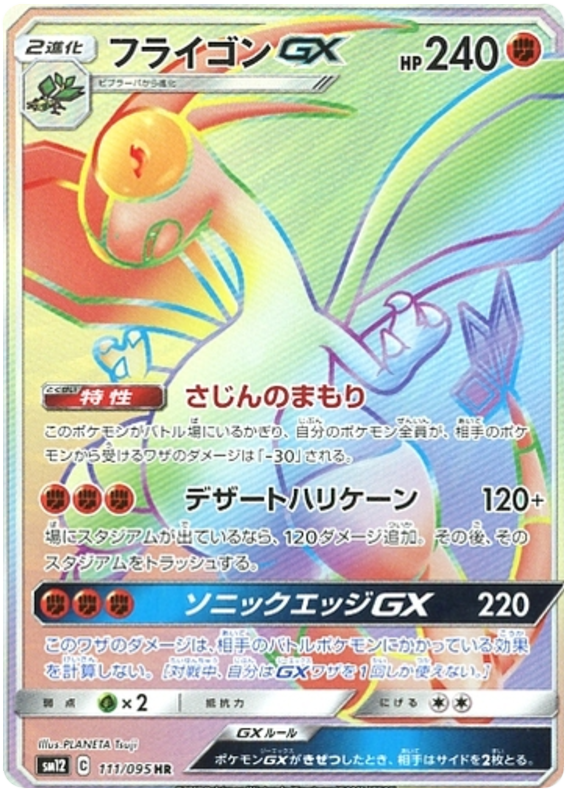 Flygon GX - sm12 111/095 - JP Flygon GX - sm12 111/095 - JP
