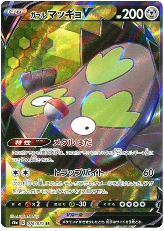 Galarian Stunfisk V - s2a 076/070 - JP Galarian Stunfisk V - s2a 076/070 - JP