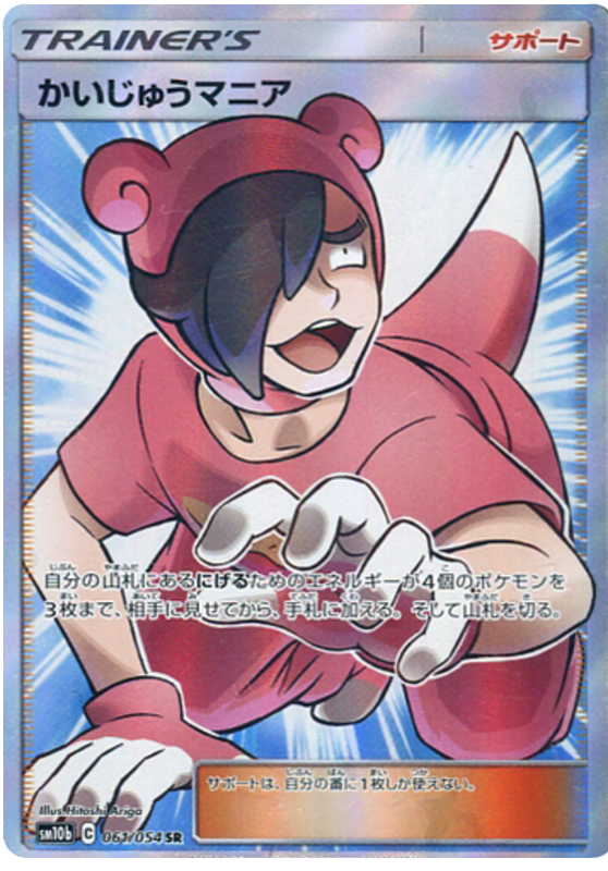 Poké Maniac - sm10b 061/054 - JP Poké Maniac - sm10b 061/054 - JP