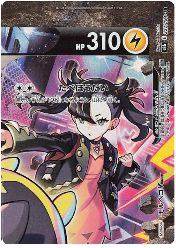 Morpeko V-UNION - s8b 227/184 - JP