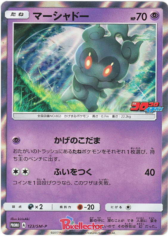 Marshadow - SM-P 123 - JP Marshadow - SM-P 123 - JP