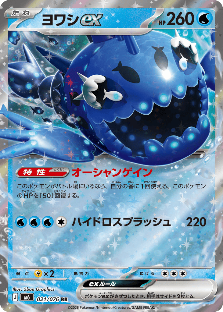 Wishiwashi ex - m6 021/076 - JP Wishiwashi ex - m6 021/076 - JP