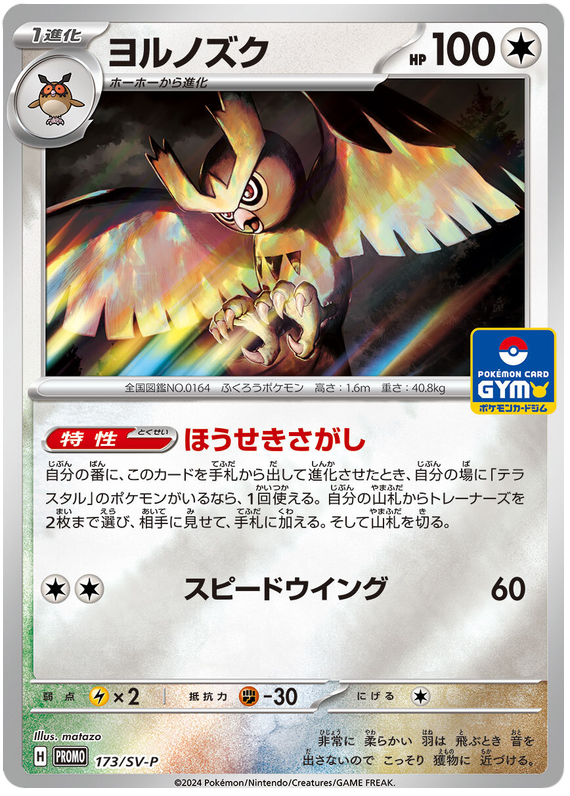 Noctowl - SV-P/173 - JP Noctowl - SV-P/173 - JP