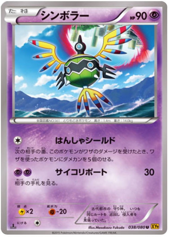 Sigilyph - XY9 038/080 - JP Sigilyph - XY9 038/080 - JP