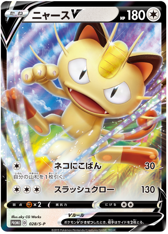 Meowth V - S-P 028 - JP Meowth V - S-P 028 - JP